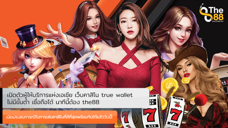 เปิดตัวผู้ให้บริการแห่งเอเชีย เว็บคาสิโน true wallet ไม่มีขั้นต่ำ เชื่อถือได้ นาทีนี้ต้อง the88