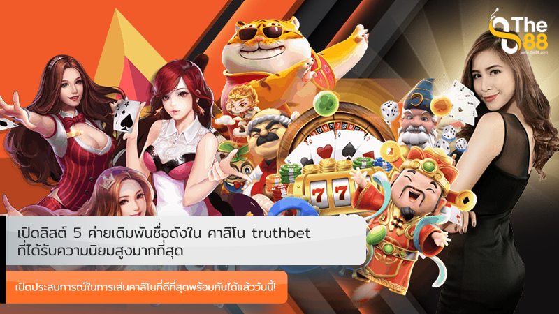 เปิดลิสต์ 5 ค่ายเดิมพันชื่อดังใน คาสิโน truthbet ที่ได้รับความนิยมสูงมากที่สุด