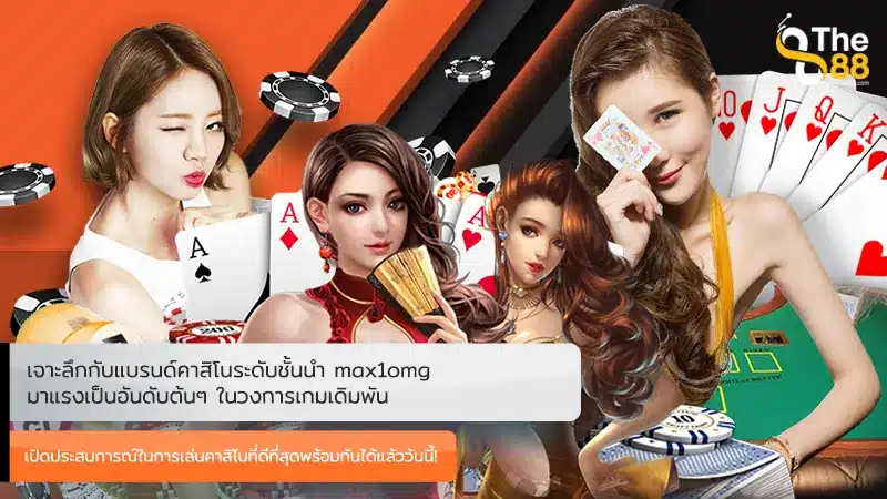 เจาะลึกกับแบรนด์คาสิโนระดับชั้นนำ max1omg มาแรงเป็นอันดับต้นๆ ในวงการเกมเดิมพัน