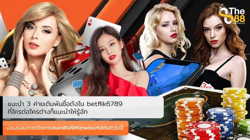 แนะนำ 3 ค่ายเดิมพันชื่อดังใน betflik6789 ที่ใครต่อใครต่างก็แนะนำให้รู้จัก