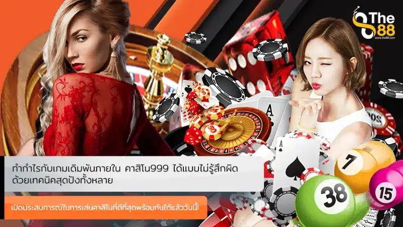 ทำกำไรกับเกมเดิมพันภายใน คาสิโน999 ได้แบบไม่รู้สึกผิด ด้วยเทคนิคสุดปังทั้งหลาย