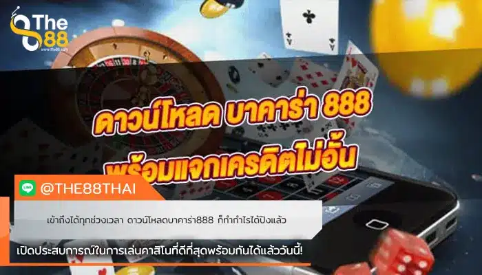 เข้าถึงได้ทุกช่วงเวลา ดาวน์โหลดบาคาร่า888 ก็ทำกำไรได้ปังแล้ว