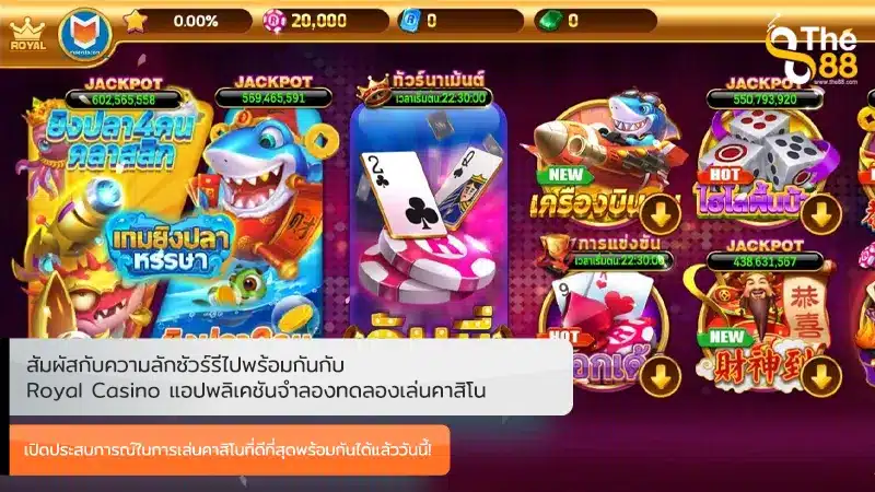 สัมผัสกับความลักซัวร์รี Royal Casino แอปพลิเคชันจำลองทดลองเล่นคาสิโน