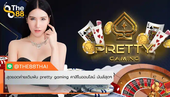 สุดยอดค่ายเดิมพัน pretty gaming คาสิโนออนไลน์ มันส์สุดๆ