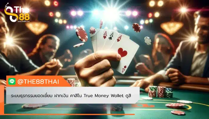 ระบบธุรกรรมยอดเยี่ยม ฝากเงิน คาสิโน True Money Wallet ดูสิ