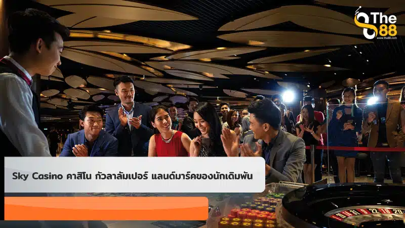 Sky Casino คาสิโน กัวลาลัมเปอร์ แลนด์มาร์คของนักเดิมพัน