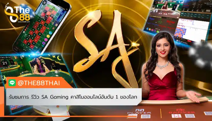 รับชมการ รีวิว SA Gaming คาสิโนออนไลน์อันดับ 1 ของโลก