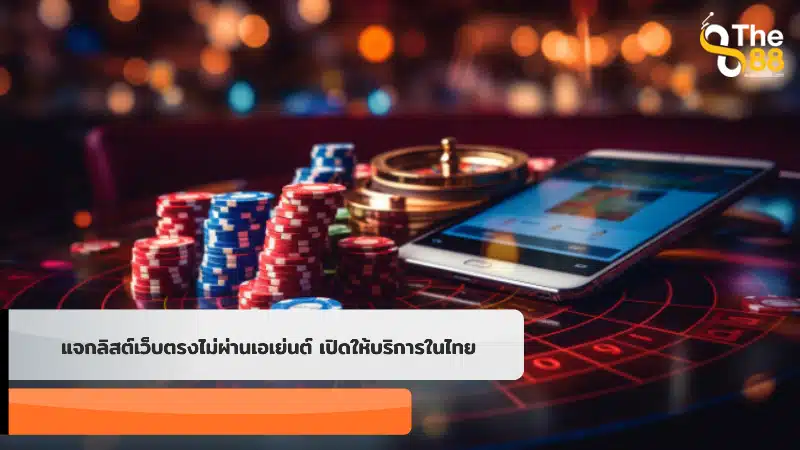 แจกลิสต์เว็บตรงไม่ผ่านเอเย่นต์ เปิดให้บริการในไทย