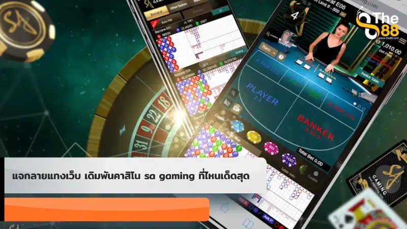 แจกลายแทงเว็บ เดิมพันคาสิโน sa gaming ที่ไหนเด็ดสุด