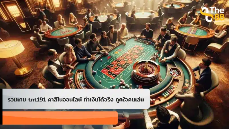 รวมเกม tnt191 คาสิโนออนไลน์ ทำเงินได้จริง ถูกใจคนเล่น