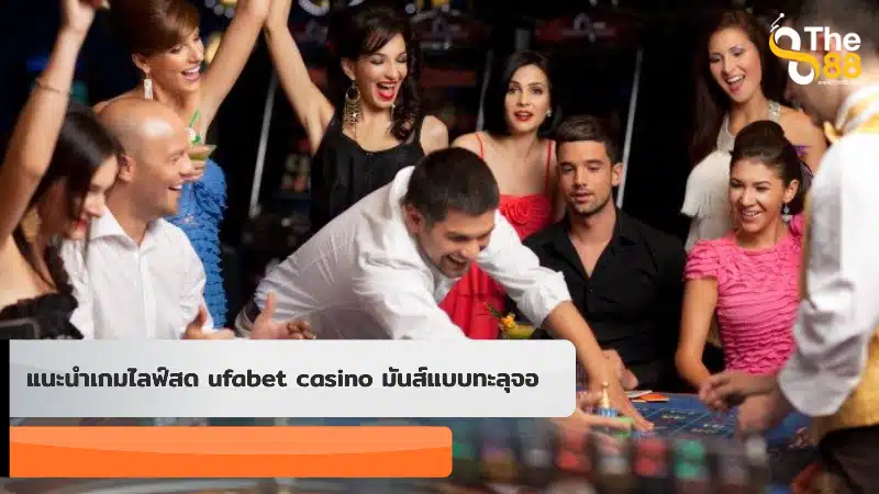 แนะนำเกมไลฟ์สด ufabet casino มันส์แบบทะลุจอ