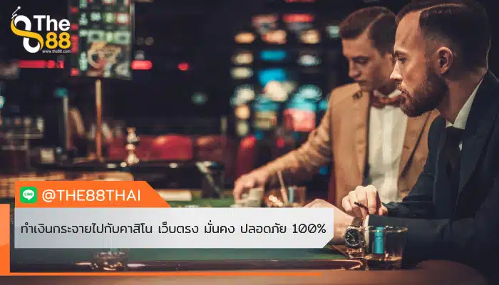 ทำเงินกระจายไปกับคาสิโน เว็บตรง มั่นคง ปลอดภัย 100 %