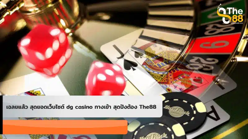 เฉลยแล้ว สุดยอดเว็บไซต์ dg casino ทางเข้า สุดปังต้อง The88