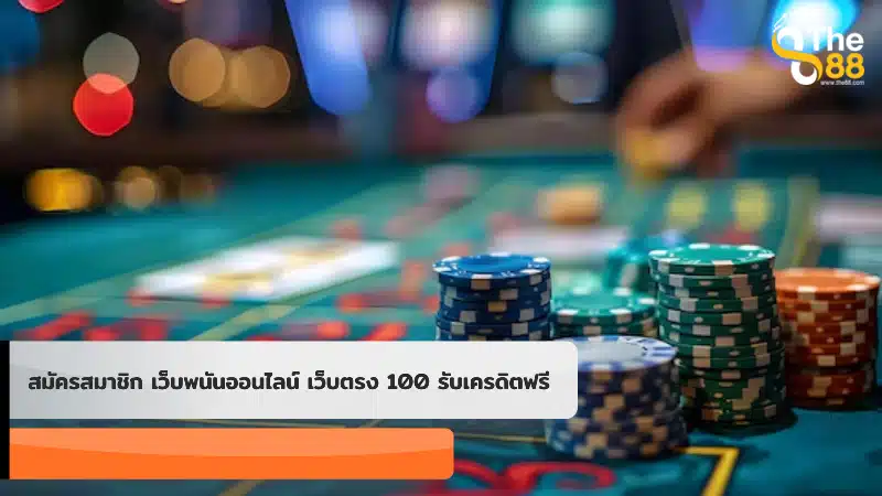 สมัครสมาชิก เว็บพนันออนไลน์ เว็บตรง 100 รับเครดิตฟรี