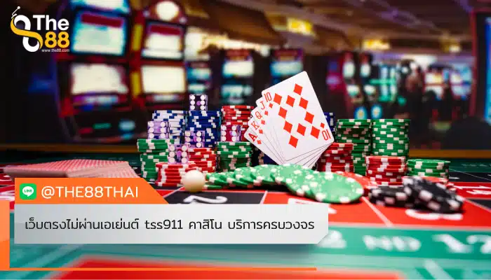 เว็บตรงไม่ผ่านเอเย่นต์ tss911 คาสิโน บริการครบวงจร