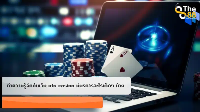 ทำความรู้จักกับเว็บ ufa casino มีบริการอะไรเด็ดๆ บ้าง