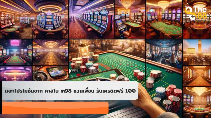 แจกโปรโมชันจาก คาสิโน m98 ชวนเพื่อน รับเครดิตฟรี 100