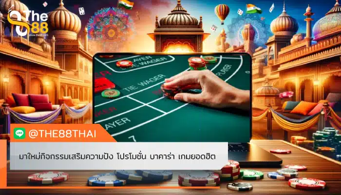 มาใหม่กิจกรรมเสริมความปัง โปรโมชั่น บาคาร่า เกมยอดฮิต