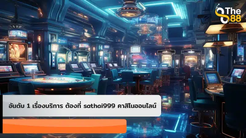 อันดับ 1 เรื่องบริการ ต้องที่ sathai999 คาสิโนออนไลน์