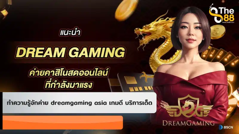 ทำความรู้จักค่าย dreamgaming asia เกมดี บริการเด็ด